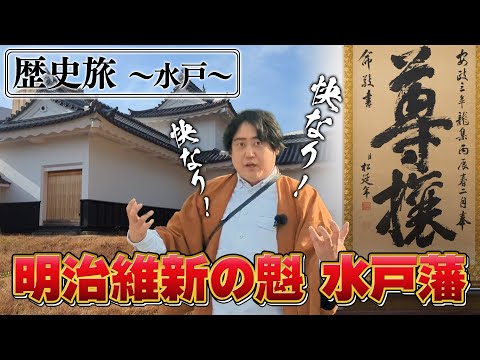 【尊王攘夷の魁】水戸藩 歴史旅【烈公・徳川斉昭の重んじたメリとハリ】