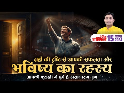 15 November 2024 |Aaj Ka Rashifal |कुंडली में छुपे हैं असाधारण गुण, ग्रहों की दृष्टि से आपकी सफलता..