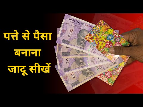 हवा से पैसा बनाना - जादू सीखें | Learn magic to make money out of thin air