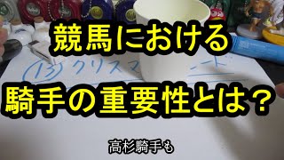 【競馬雑談】競馬における騎手の重要性とは？