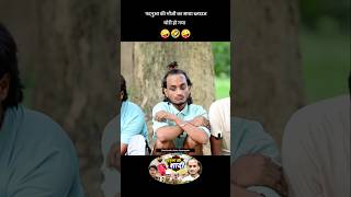 पदनुआ की भौजी का साया ब्लाउज चोरी हो गया 🤣 full comedy #Padanua ki shadi 🤪 #shailendra_gaur_azamgarh