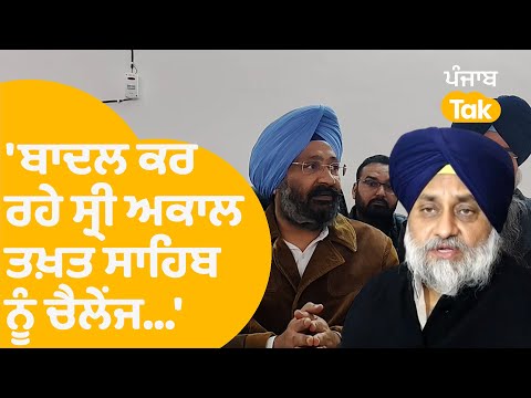 Sukhbir Badal ਕਰ ਰਹੇ ਸ੍ਰੀ ਅਕਾਲ ਤਖ਼ਤ ਸਾਹਿਬ ਨੂੰ ਚੈਲੇਂਜ : Dhindsa | Punjab Tak