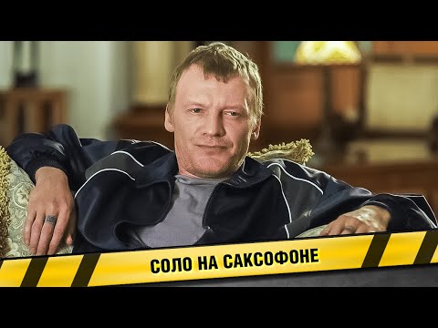 СТАРЫЙ ДРУГ ВОРВАЛСЯ В ЖИЗНЬ И ЗАПРОСИЛ ЗАПЛАТИТЬ ПО СЧЕТАМ! Соло на саксофоне. Детективная Драма
