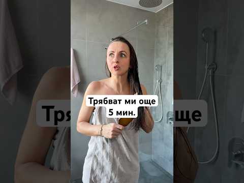 Много съм бърза, когато трябва😂 #смешно #funny #shortsvideo
