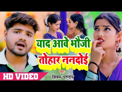 #viralvideo || याद आवे भौजी तोहार ननदोई || #Shivam Pandey || #कहरवा || Yaad Aawe Bhauji Tohar Nandoi