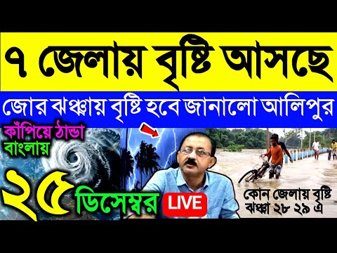 🔴Live বৃষ্টি আসছে ৭ জেলায় দক্ষিণবঙ্গে, জোর ঝঞ্ঝায় বৃষ্টি বাংলায় জানালো আলিপুর, Weather