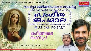 ദൈവമാതാവിനോടുള്ള സംഗീതജപമാല Sangeetha Japamala (full) Malayalam by kester | mahimayude rahasyam
