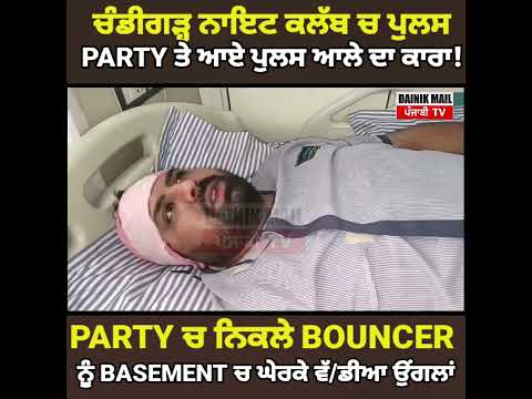 Chandigarh night club ਚ ਪੁਲਸ ਆਲੇ ਨੇ bouncer ਨਾਲ ਪਾਇਆ ਪੰ'ਗਾ, basement ਚ Time ਚਕਤਾ