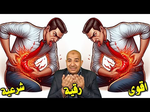 الرقية الشرعية الاقوى مباشر الان لعلاج الامراض السحرالعين والمس والحسد وخروج الجن من الجسد وفك العقد