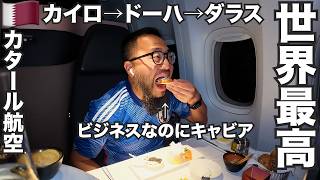 カタール航空旅🇶🇦世界最高ビジネスクラスQsuiteドーハ→ダラス15時間半【W杯2026 #0】2026年6月9日〜10日