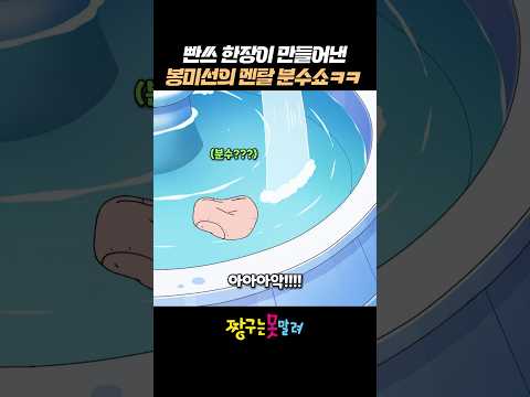 빤쓰 한장이 만들어낸 봉미선의 멘탈 분수쇼 ㅋㅋ