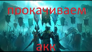 RAID: Shadow Legends =4= Прокачиваем Аккаунт