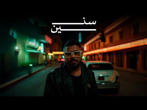 akhras - Sneen (Official Lyric Video) | الاخرس - سنين