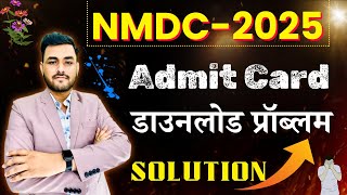 NMDC Recruitment 2025 || Admit Card Download Problem