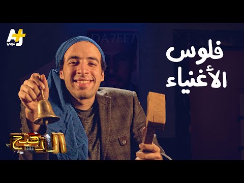 فلوس الأغنياء | El Da7ee7