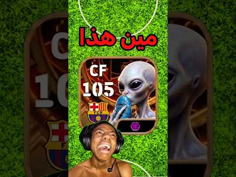 تحدي تعرف هذا الاعب الفضائي 👽🔥 #efootball
