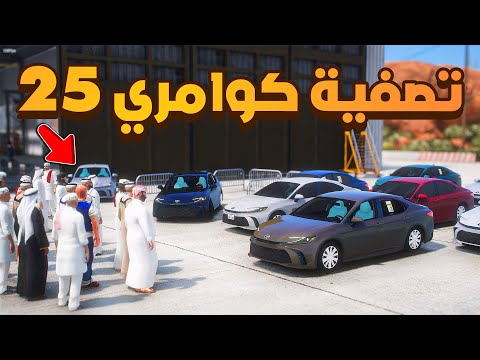 تصفية كوامري 25 ولكن 😰 | فلم قراند GTA V