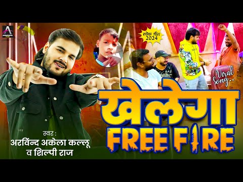 Viral Song | #Arvind Akela Kallu | खेलेगा Free Fire | #Shilpi Raj | Bhojpuri Song 2024 New