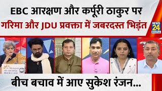 EBC आरक्षण लागू न कर पाने से Nitish को कितना नुकसान होगा? सुनिए JDU प्रवक्ता Arvind Nisaad का जवाब