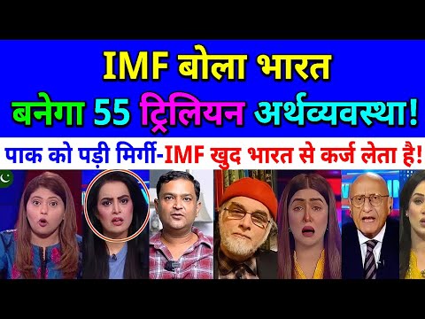 IMF बोला भारत बनेगा 55 ट्रिलियन की अर्थव्यवस्था🔥पाक को पड़ी मिर्गी😂IMF खुद भारत से कर्ज लेता है🔥