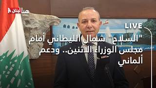 "السلاح" شمال الليطاني أمام مجلس الوزراء الاثنين.. ودعم ألماني