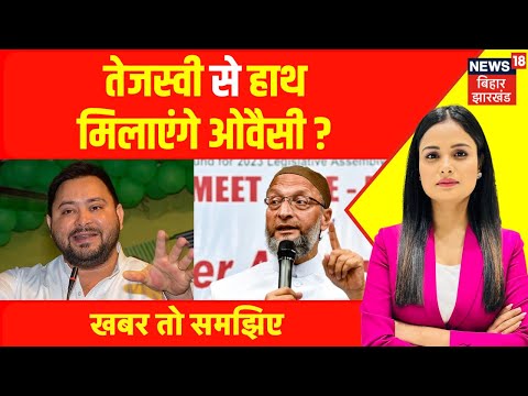 Bihar Election 2025 : बिहार चुनाव से पहले Tejashwi yadav से हाथ मिलाएंगे Owaisi ? | RJD | AIMIM