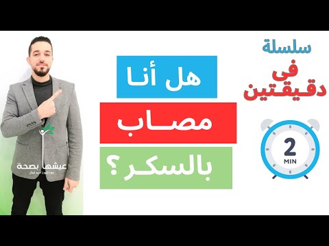 مستوى السكر الطبيعي ؟ هل أنا مصاب بالسكر؟