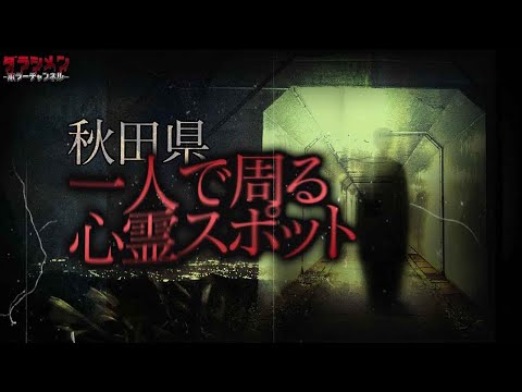 【心霊】この場所怖い…日本のマイナー心霊スポットに一人で行く//秋田編