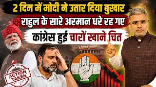 2 दिन में मोदी ने उतार दिया बुखार, राहुल के सारे अरमान धरे रह गए, कांग्रेस हुई चारों खाने चित