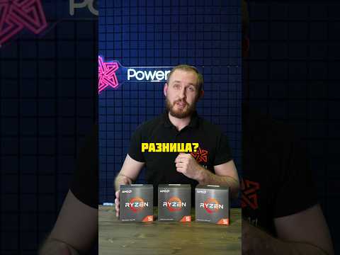 AMD Ryzen 5 5600 vs 5600X vs 5600G. В чем разница? #shorts #youtubeshorts #shortvideo