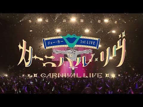 【2024年12月25日(水) 発売！】ジョー・力一 1st LIVE「カーニバル・リヴ」Blu-ray