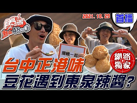 【食尚玩家熱血48小時】台中正港味 豆花遇到東泉辣醬?? 超讚泡芙連發! 網路獨家 20211029 #69 威廉.Dora.風田