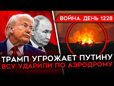 ДЕНЬ 1228. ТРАМП УГРОЖАЕТ ПУТИНУ/ ВСУ УДАРИЛ ПО АЭРОДРОМУ/ КИТАЙ ПРОТИВ ПОРАЖЕНИЯ РФ/ НОВЫЙ ФРОНТ РФ