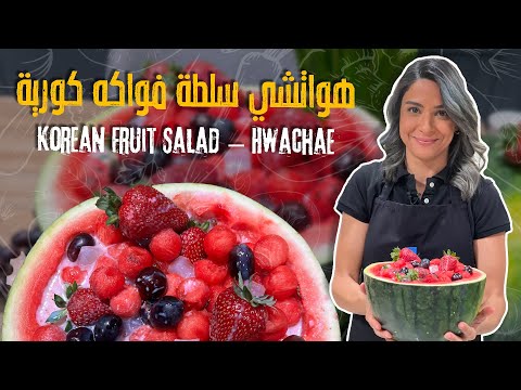 هواتشي الكورية… سلطة فواكه ولا بالأحلام! 🍓🍉❄️