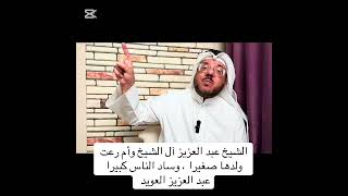 الشيخ عبد العزيز آل الشيخ وأم رعت ولدها صغيرا ، وساد الناس كبيرا 
