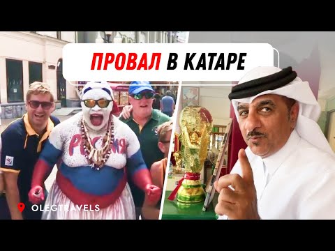 В РОССИИ БЫЛО КРУЧЕ? ИНОСТРАНЦЫ СРАВНИВАЮТ ЧЕМПИОНАТЫ МИРА В РОССИИ И КАТАРЕ | Катар-2022 Выпуск 03