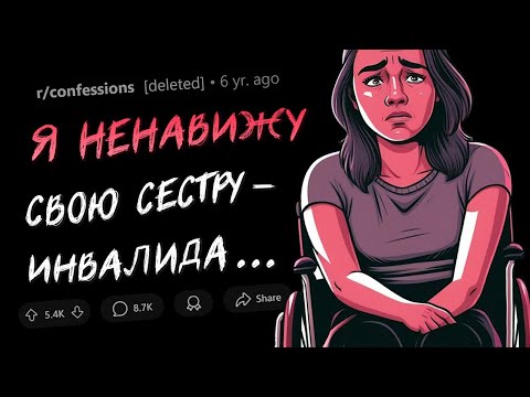 Я ненавижу свою СЕСТРУ, у которой ПОВРЕЖДЕН МОЗГ (ПРИЗНАНИЯ #5)