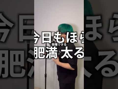 【替え歌】ダンスホール デブあるあるVer. #Shorts #MrsGREENAPPLE #ダンスホール