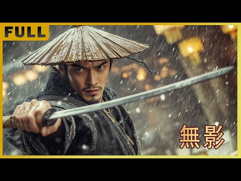 [Full Movie] 無影 Swordsman Wuying | 功夫武俠動作電影 Kung Fu Action Film HD