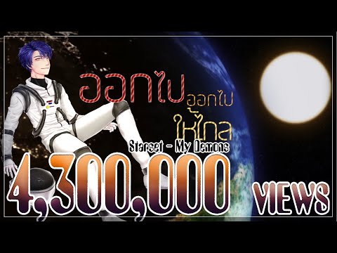Starset - My Demons (ภาษาไทย) Cover | ToNy_GospeL Ft.Gallant788,Sickz Heartx,U-YA,KsM