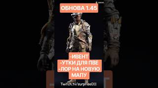 ОБНОВА 1.45 - НОВЫЙ ИВЕНТ И ОТКАЗ ОТ "КРЕДИТОВ" ARC RAIDERS  #arcraiders #аркрайдерс