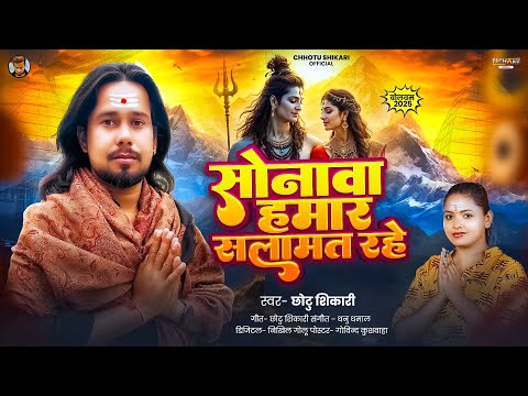 #Video | सोनावा हमार सलामत रहे | #Chhotu Shikari के नया बोलबम गीत | #Bhojpuri New Bolbam Song 2025