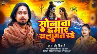 #Video | सोनावा हमार सलामत रहे | #Chhotu Shikari के नया बोलबम गीत | #Bhojpuri New Bolbam Song 2025