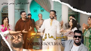 YOUNES BOULMANI - GIBOUHALI GHA HIYA |يونس البولماني _جيبوهالي غاهيا