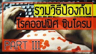 รวมวิธีป้องกัน ไม่ให้เกิดโรคออฟฟิศ ซินโดรม (Part 3)