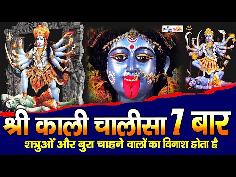 Kali Chalisa | Mahakali Chalisa | Mahavidya Kali Chalisa | श्री काली चालीसा 7 बार | Non Stop Chalisa