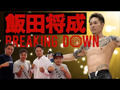 Vol.271 元ボクサー飯田将成にBREAKING DOWNの裏話を聞いた/次戦の相手は一体誰？