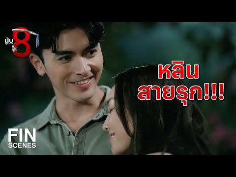 FIN | ค้างแค่คืนเดียว ต้องดีดดิ้นเลยเหรอ | นับ 8 EP.16 | Ch3Thailand