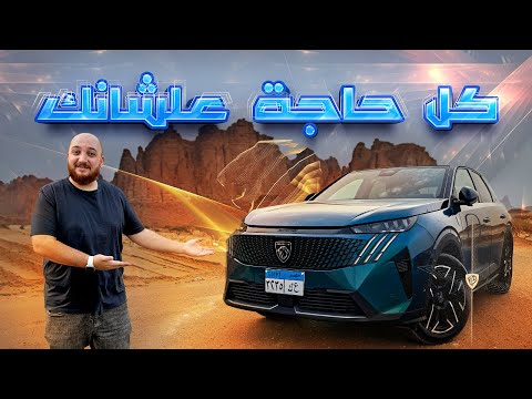 تجربة قيادة بيجو 3008 2026 - 2026 Peugeot 3008 Review