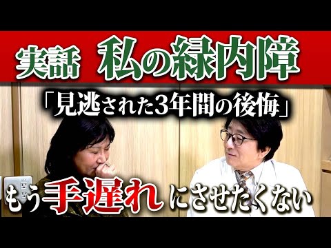 【医師が聞く】失明寸前！緑内障を見逃された3年間の後悔と、今あなたに伝えたい早期発見・治療の重要性